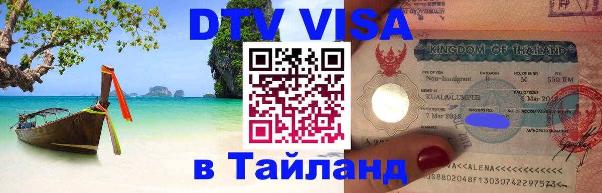 Visa в Таиланд 
