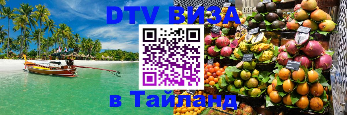 Сколько стоит виза DTV в Тайланд 
